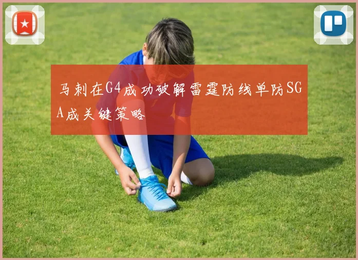 马刺在G4成功破解雷霆防线单防SGA成关键策略