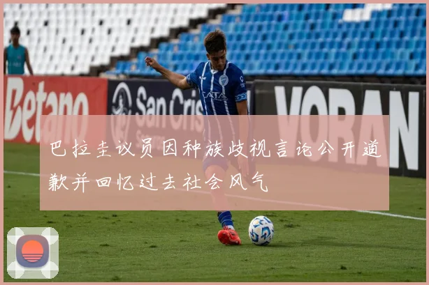 巴拉圭议员因种族歧视言论公开道歉并回忆过去社会风气