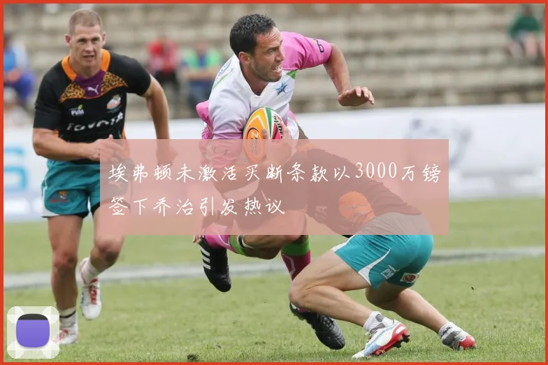 埃弗顿未激活买断条款以3000万镑签下乔治引发热议